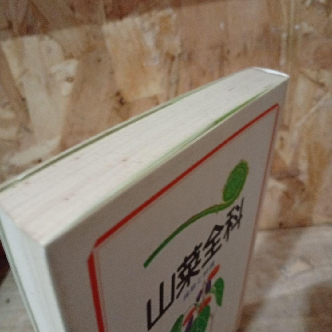 山菜全科 採取と料理 清水大典