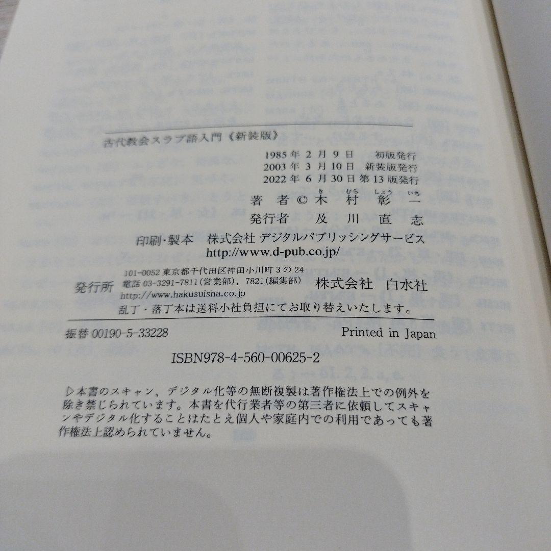古代教会スラブ語入門 新装版　2022年の13版　211P SC