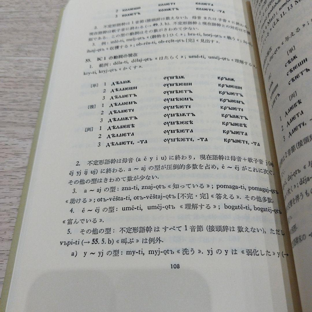 古代教会スラブ語入門 新装版　2022年の13版　211P SC