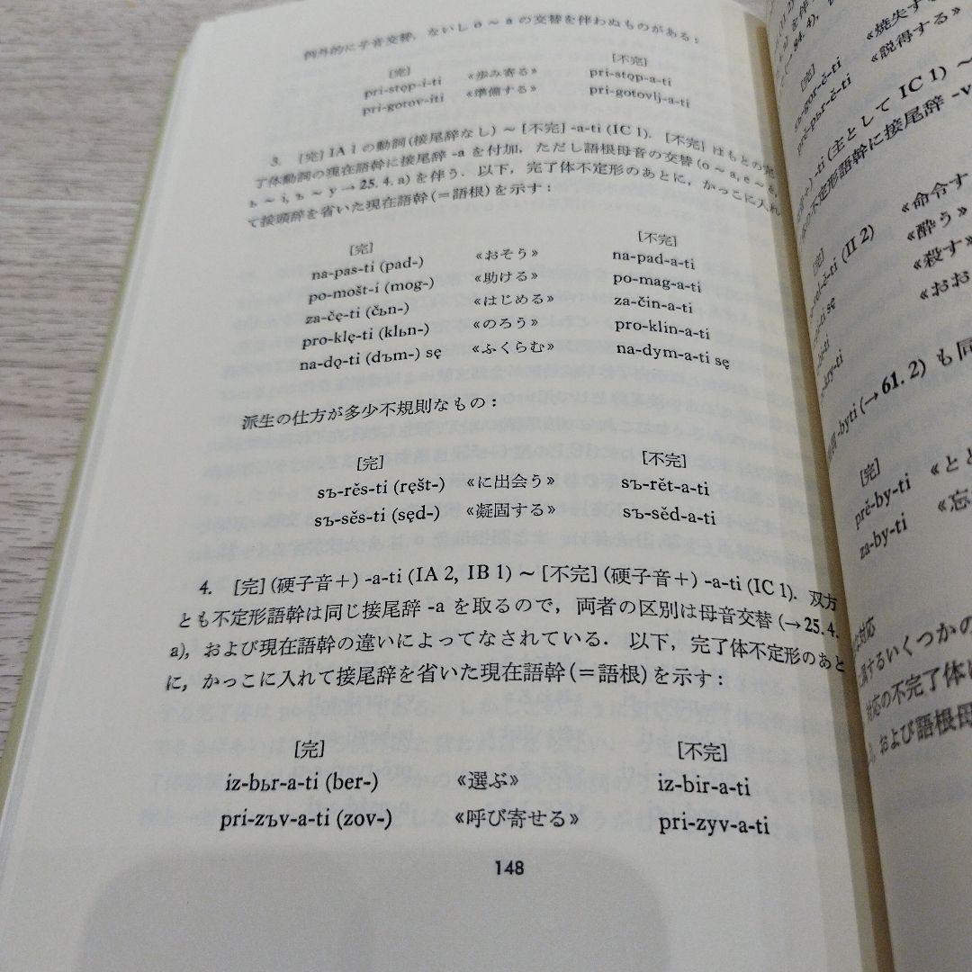 古代教会スラブ語入門 新装版　2022年の13版　211P SC