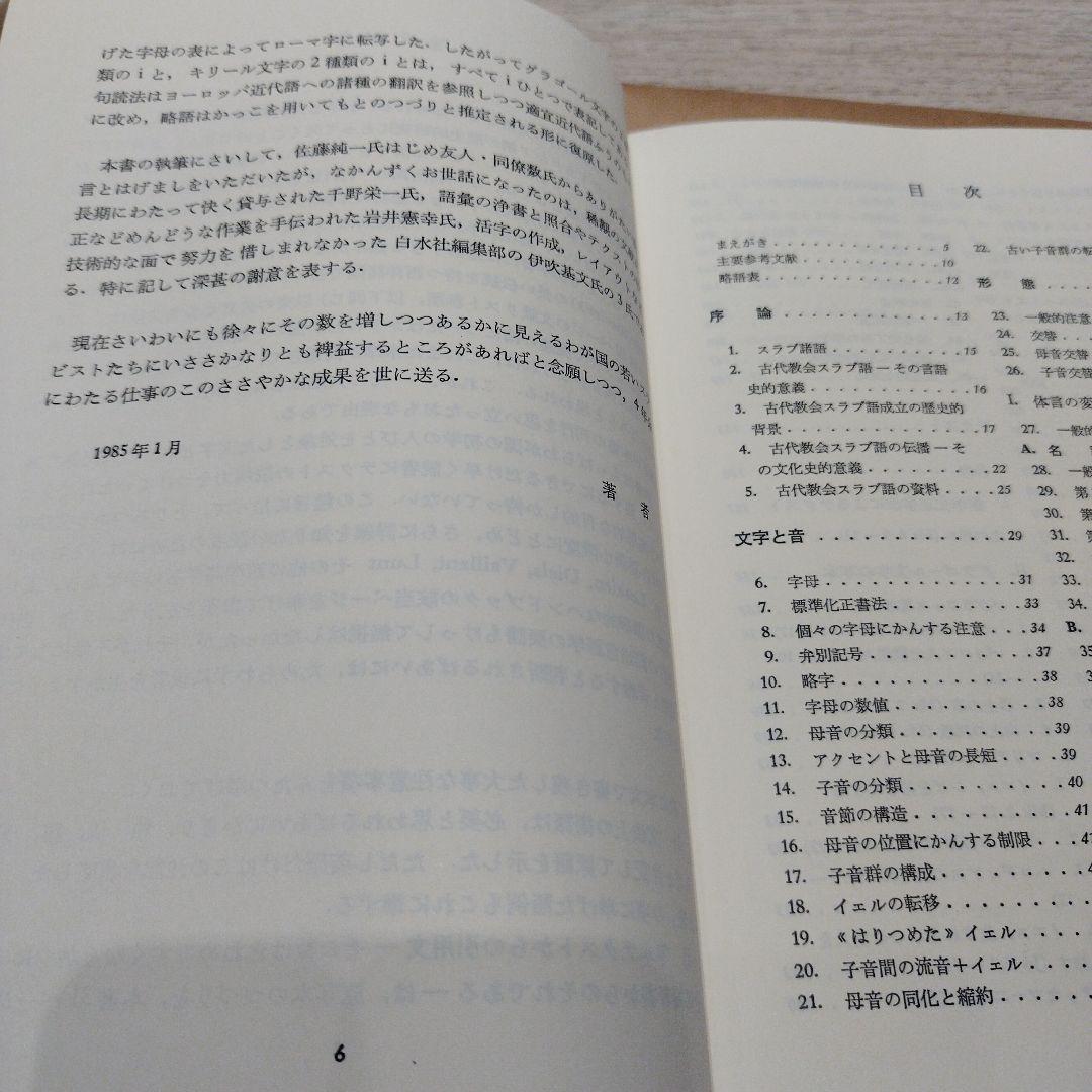 古代教会スラブ語入門 新装版　2022年の13版　211P SC