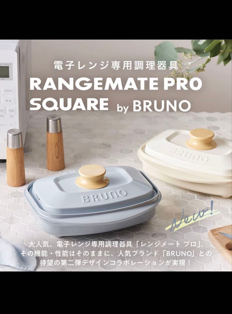 レンジメートプロスクエアby BRUNO ホワイト
