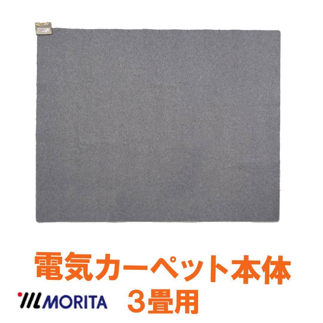【1月6日より発送】 ホットカーペット 3畳 フィラメントカバー付 グレー