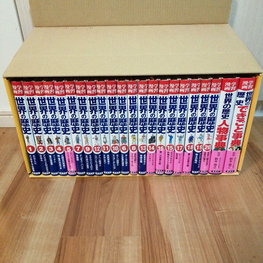 超美品☆集英社まんが学習シリーズ 世界の歴史 全20巻+別巻2冊セット