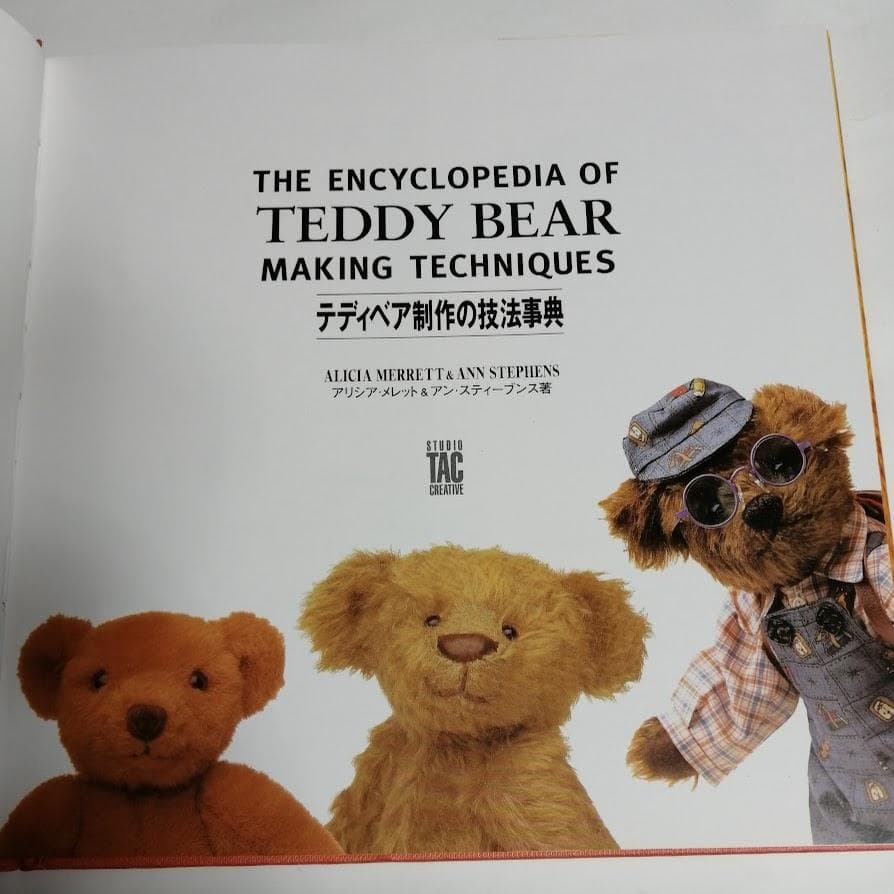 テディベア制作の技法事典 TEDDYBEAR MAKING TECHNIQUES