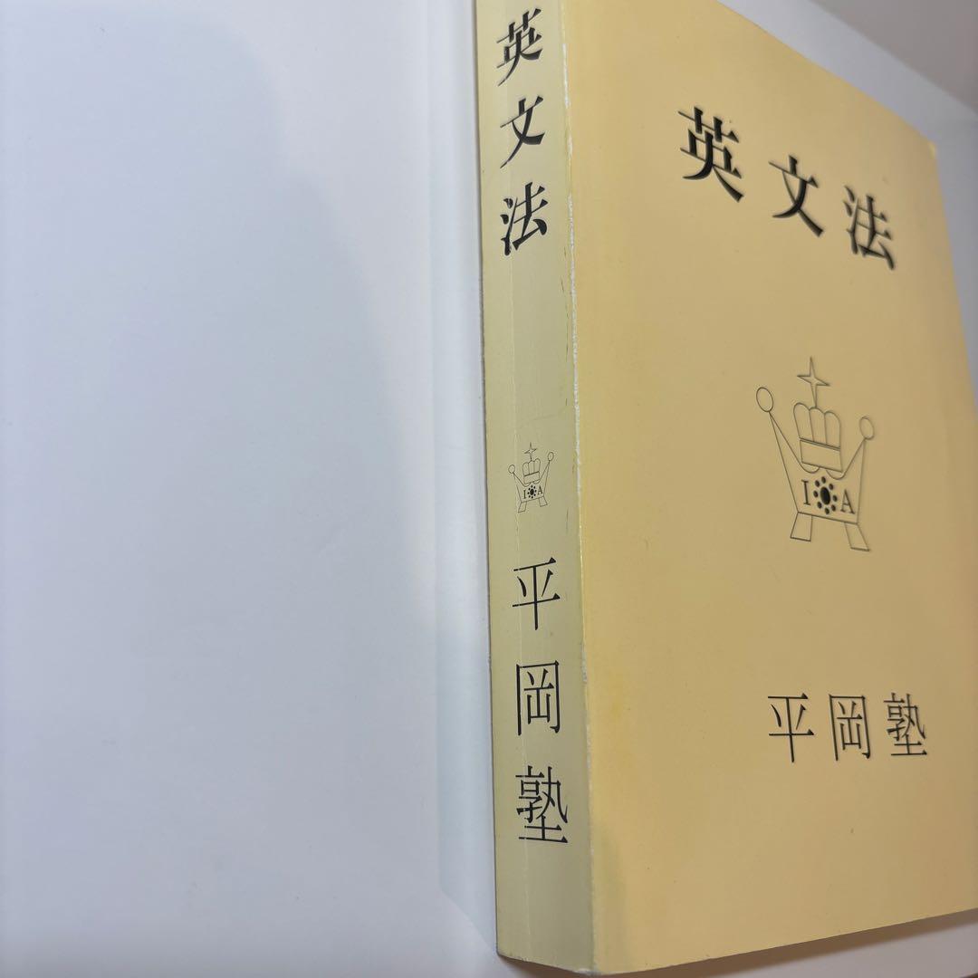 【希少 美品】英文法 平岡塾