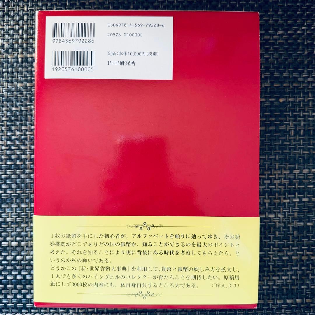 新世界貨幣大辞典 平木啓一