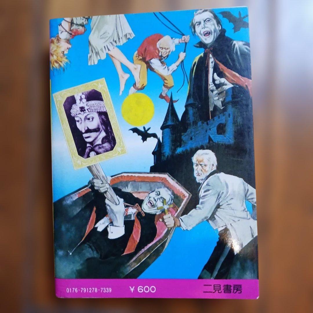 フタミのなんでも大博士 ドラキュラ大図鑑 二見書房 昭和レトロ