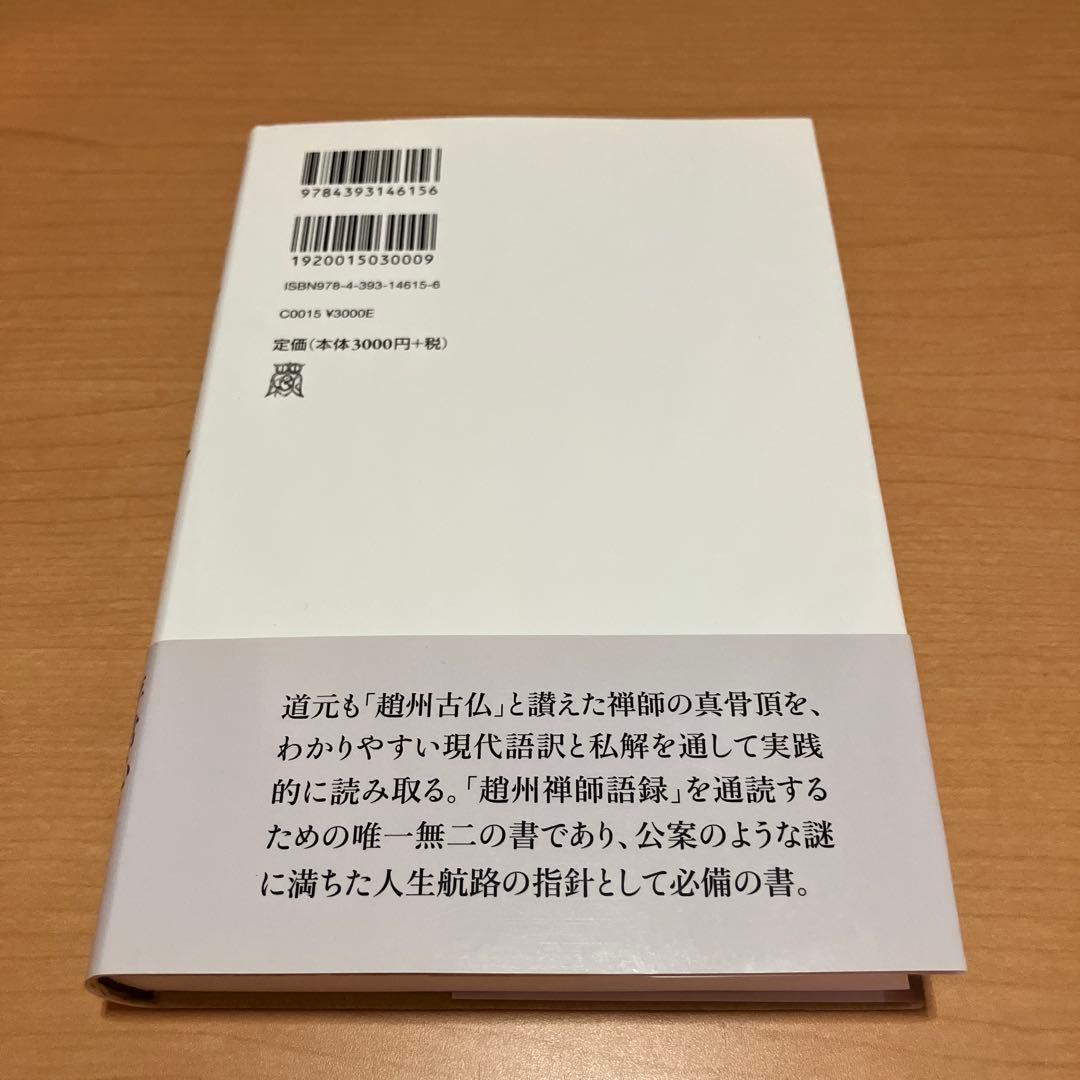 心に甦る「趙州録」