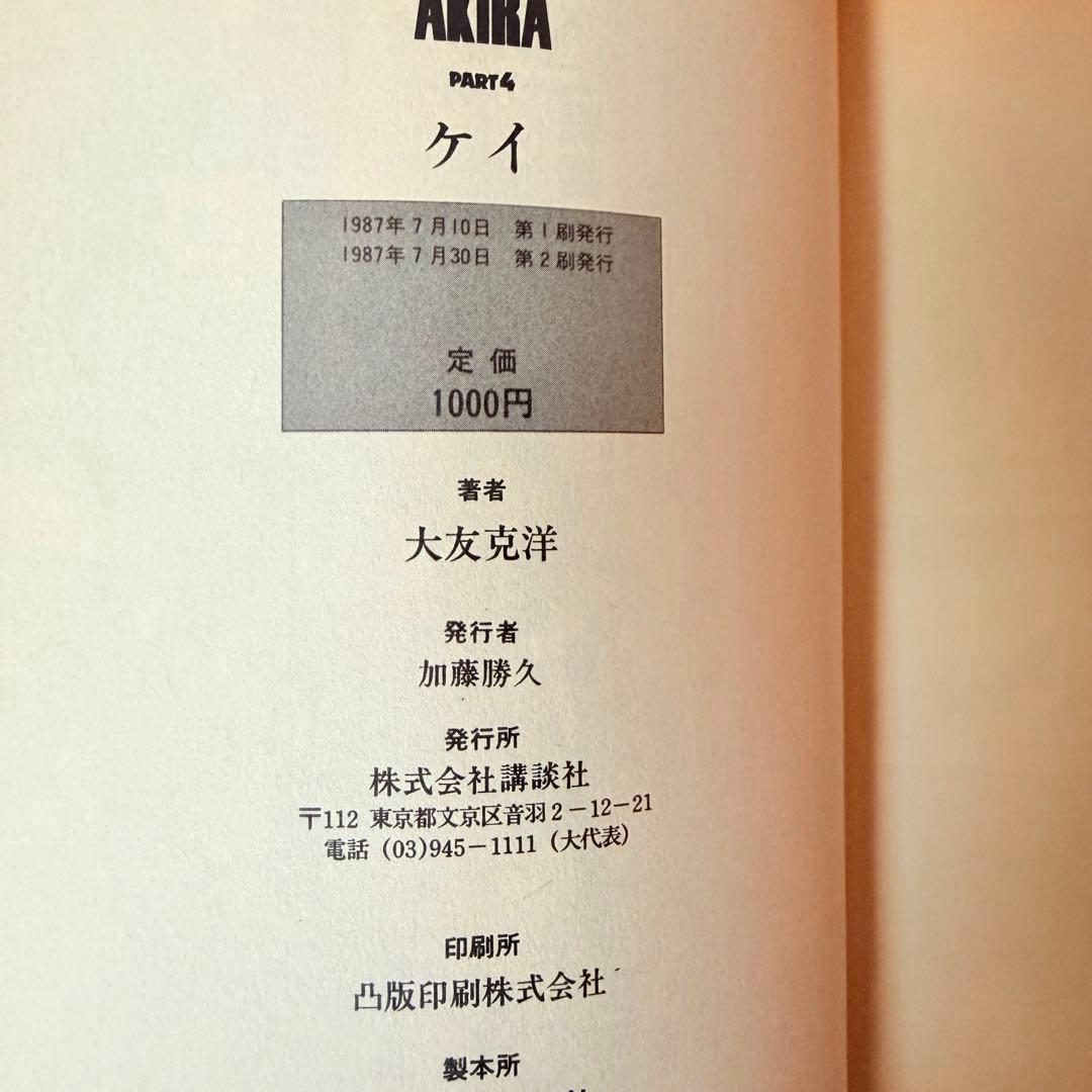 AKIRA 全巻セット　1-6 2.3巻は初版