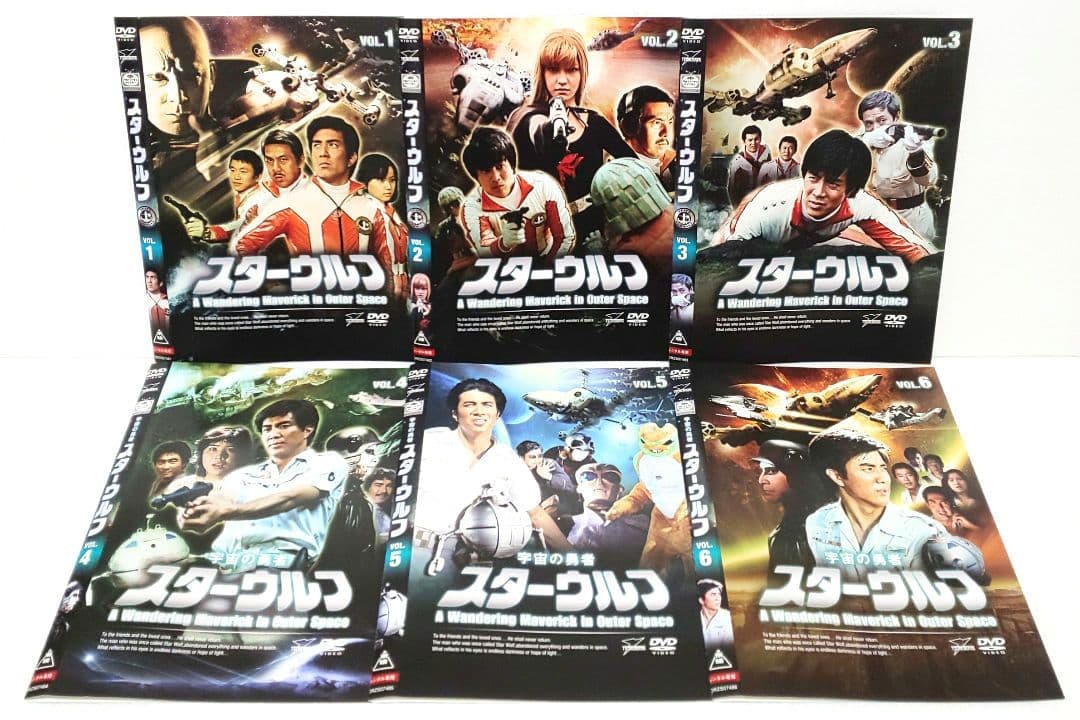 スターウルフ DVD 全巻 セット 特撮 東竜也 谷川みゆき 湯川勉 宍戸錠