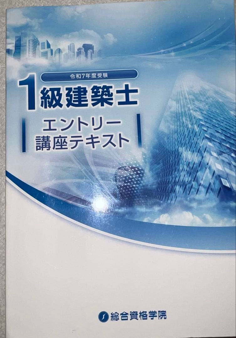 総合資格 2025年一級建築士試験対策 参考書セット