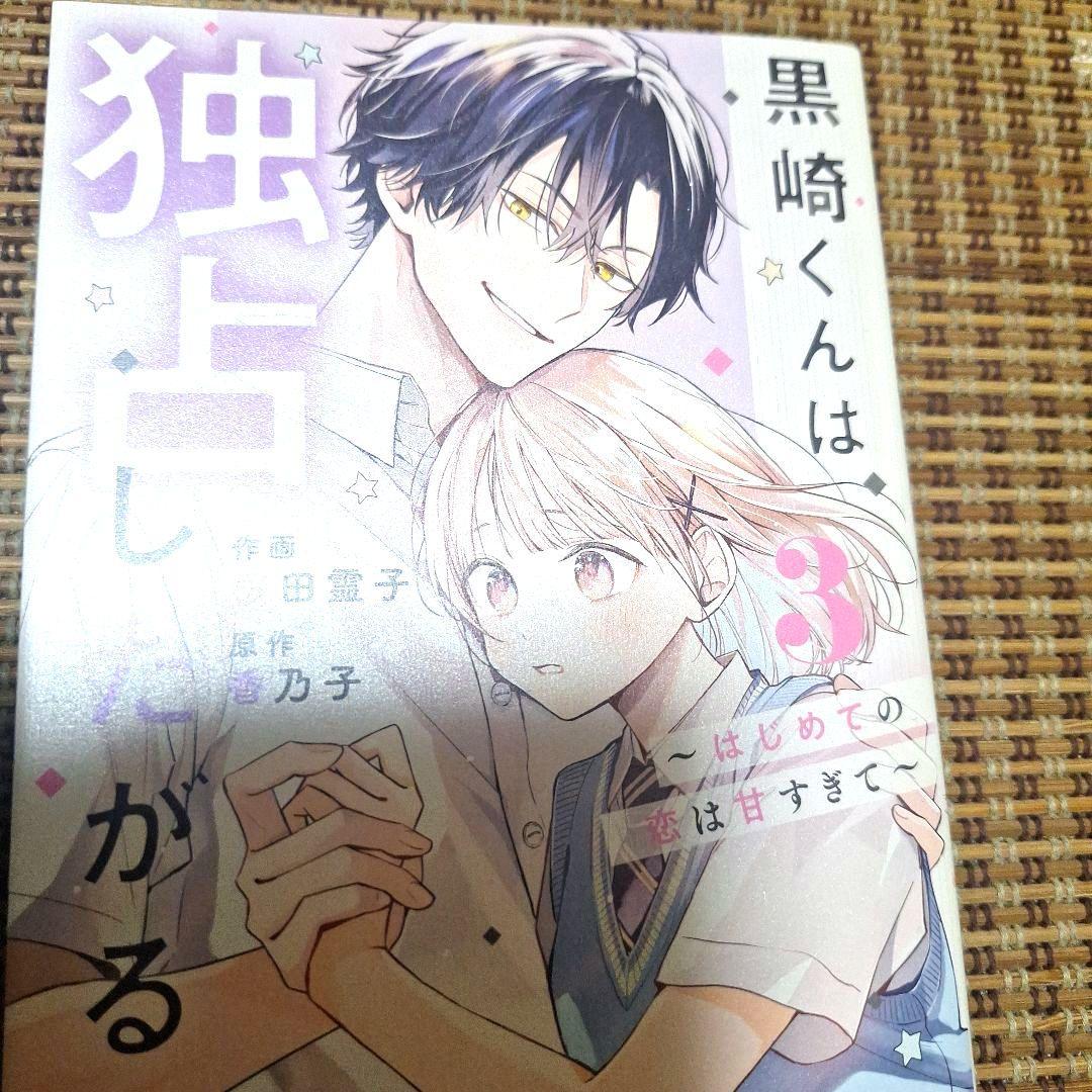黒崎くんは独占したがる、はじめての恋は甘すぎて、初版TLコミック