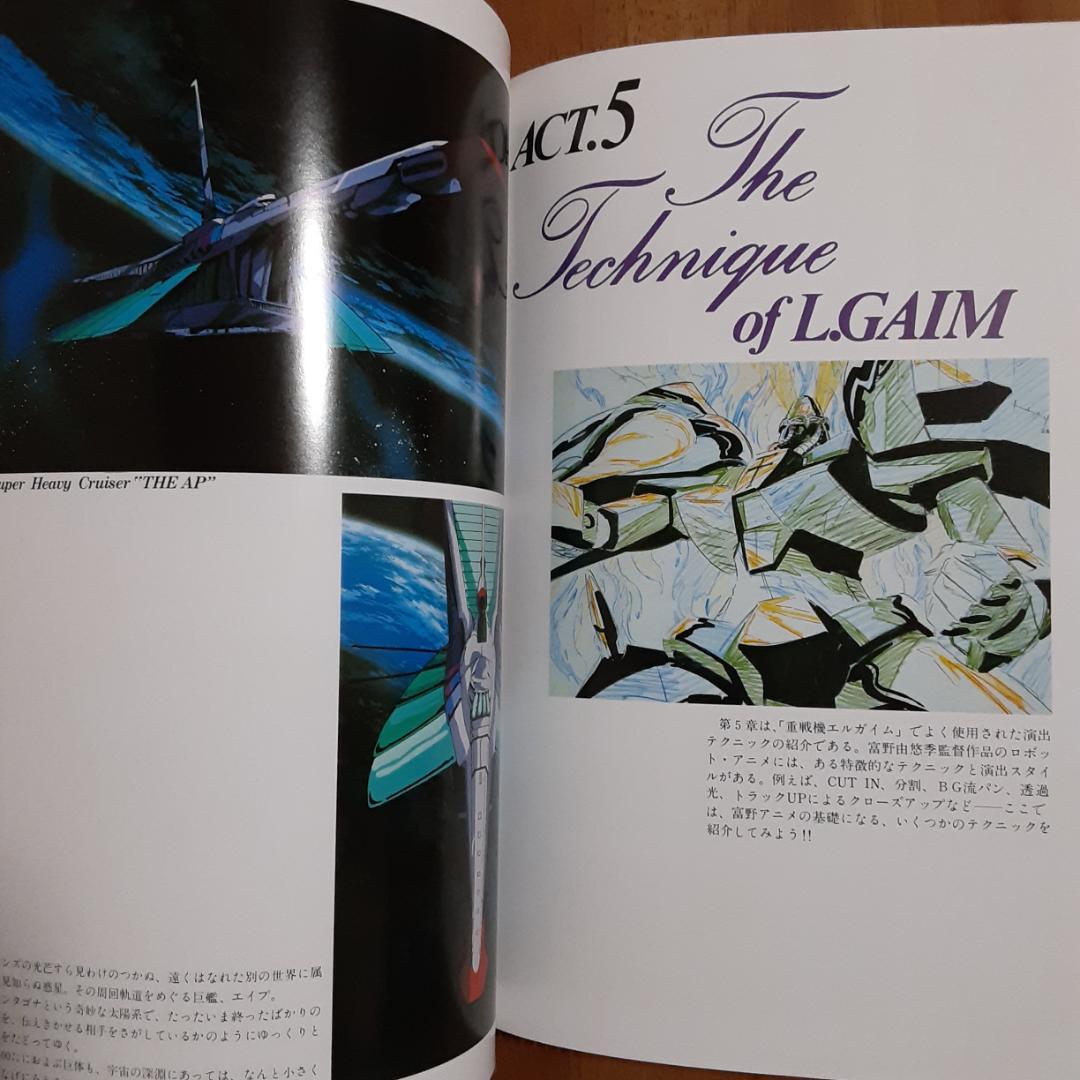 THE ART OF L.GAIM 重戦機エルガイム アニメージュ