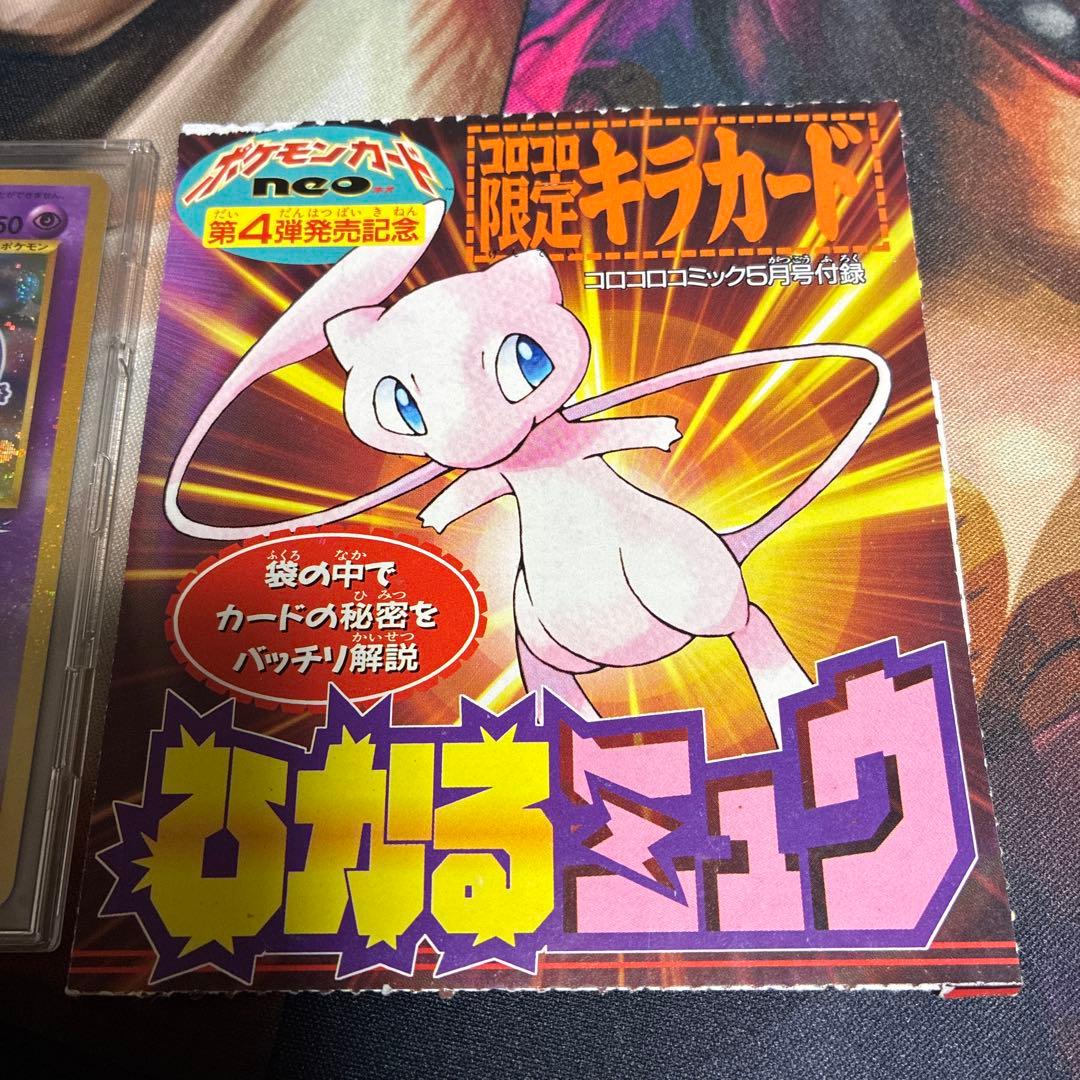 ひかるミュウ キラカード コロコロ限定