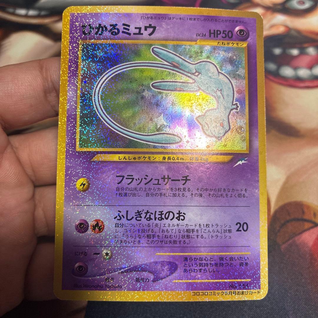 ひかるミュウ キラカード コロコロ限定