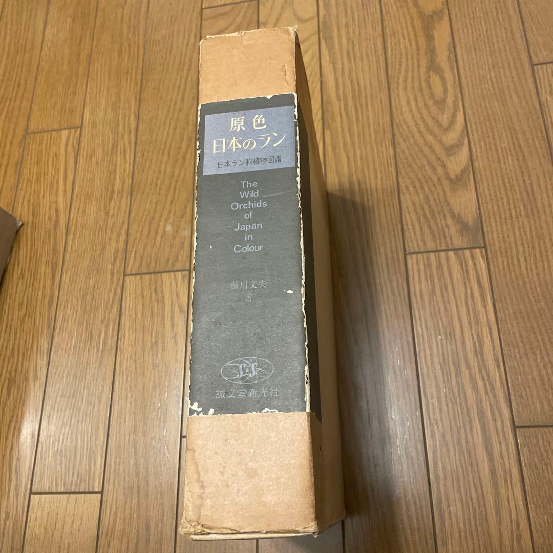 原色 日本のラン 前川文夫著 日本ラン科植物図譜
