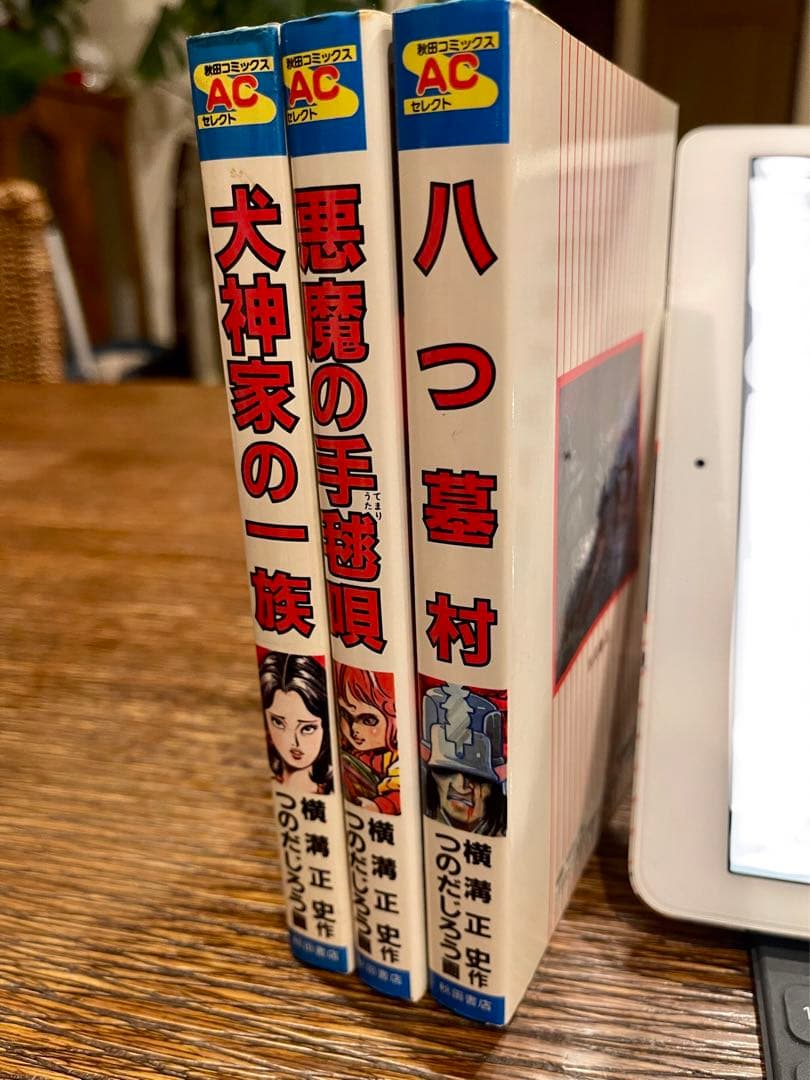 八つ墓村・悪魔の手毬唄・犬神家の一族　初版3冊横溝正史作つのだじろう画昭和レトロ