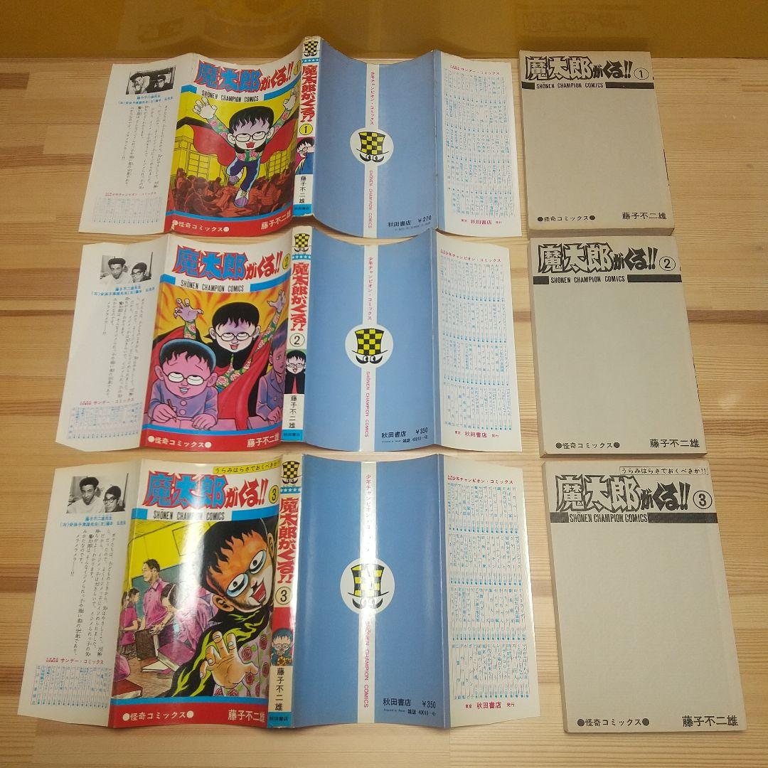 魔太郎がくる!!　秋田書店　旧版　再版　非貸本　並セットB　藤子不二雄