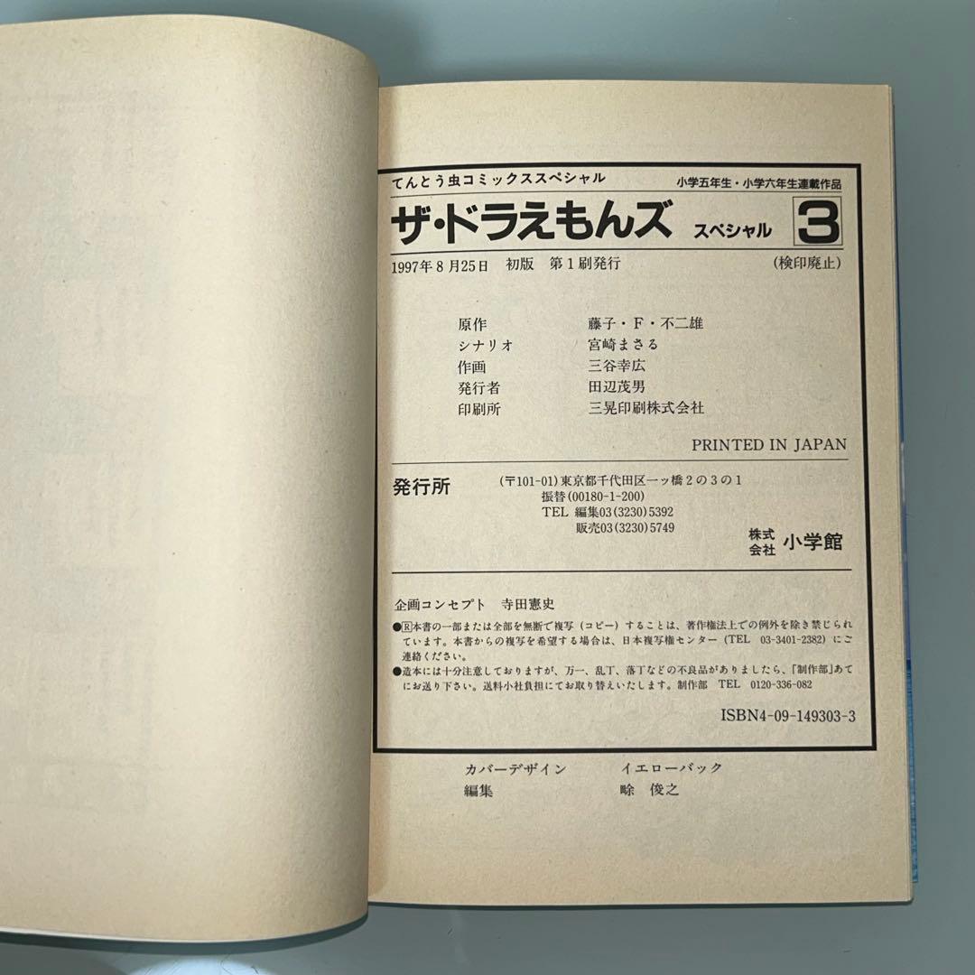 ザ・ドラえもんズ　スペシャル　全１２巻　全巻初版