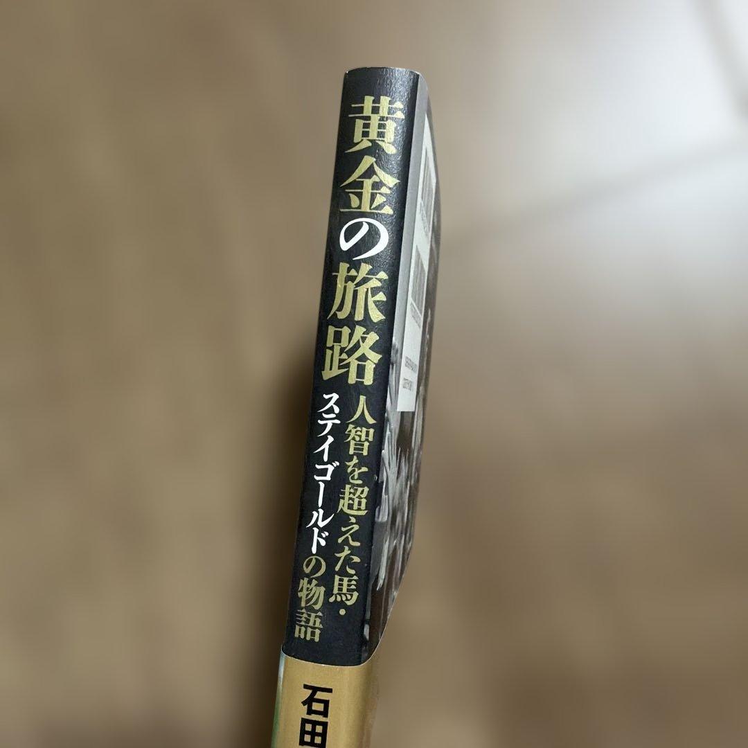 黄金の旅路 人智を超えた馬・ステイゴールドの物語