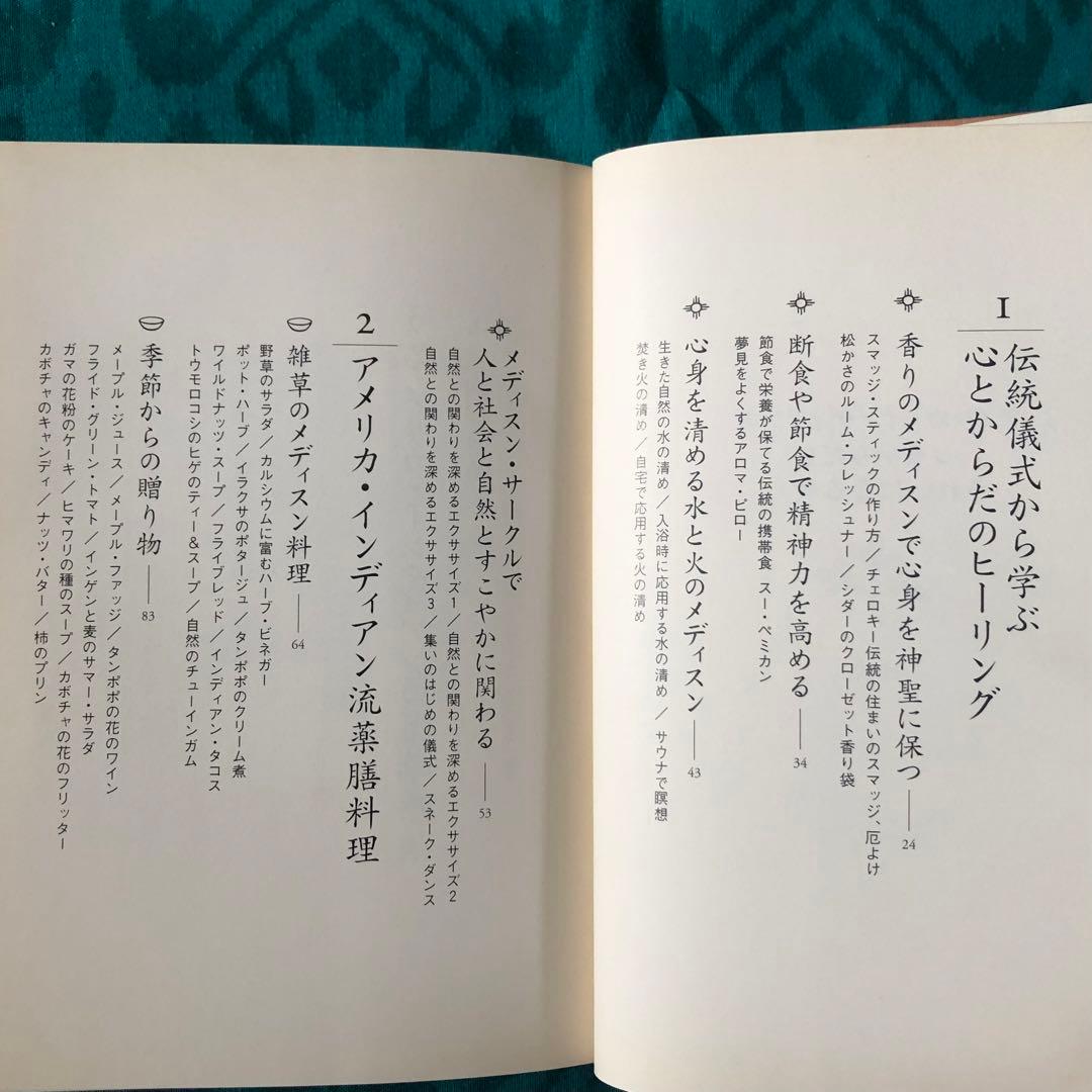 【絶版・希少】アメリカ・インディアンの心もからだもきれいになる教え　エリコ・ロウ