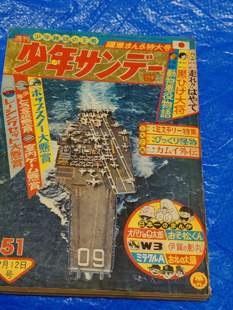少年サンデー1965年51号　川崎のぼる新連載「キャプテン五郎」