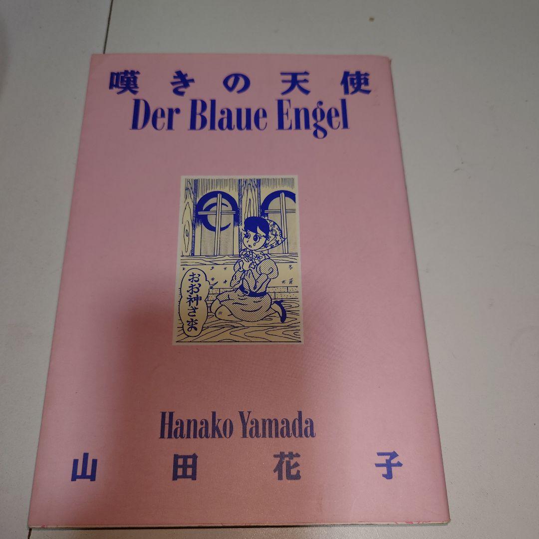 山田花子　漫画　本　7冊セット