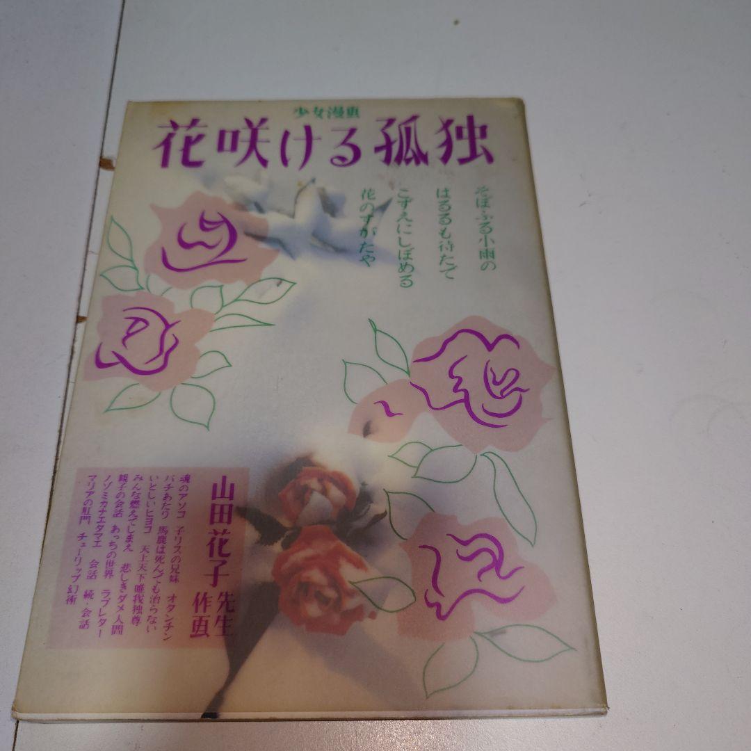 山田花子　漫画　本　7冊セット