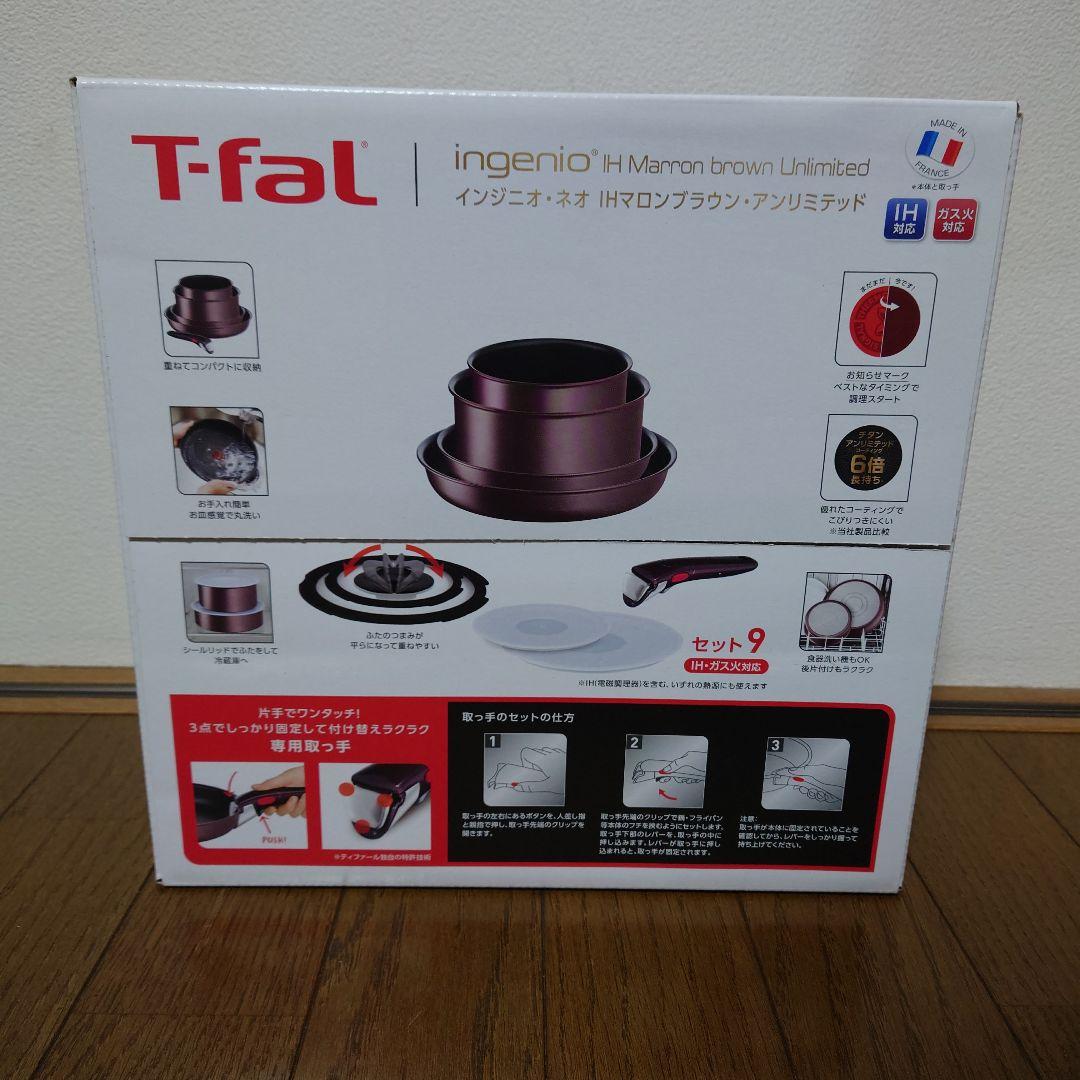 新品　T-fal IH マロンブラウン 9点セット　ガラスふた26cm　取っ手