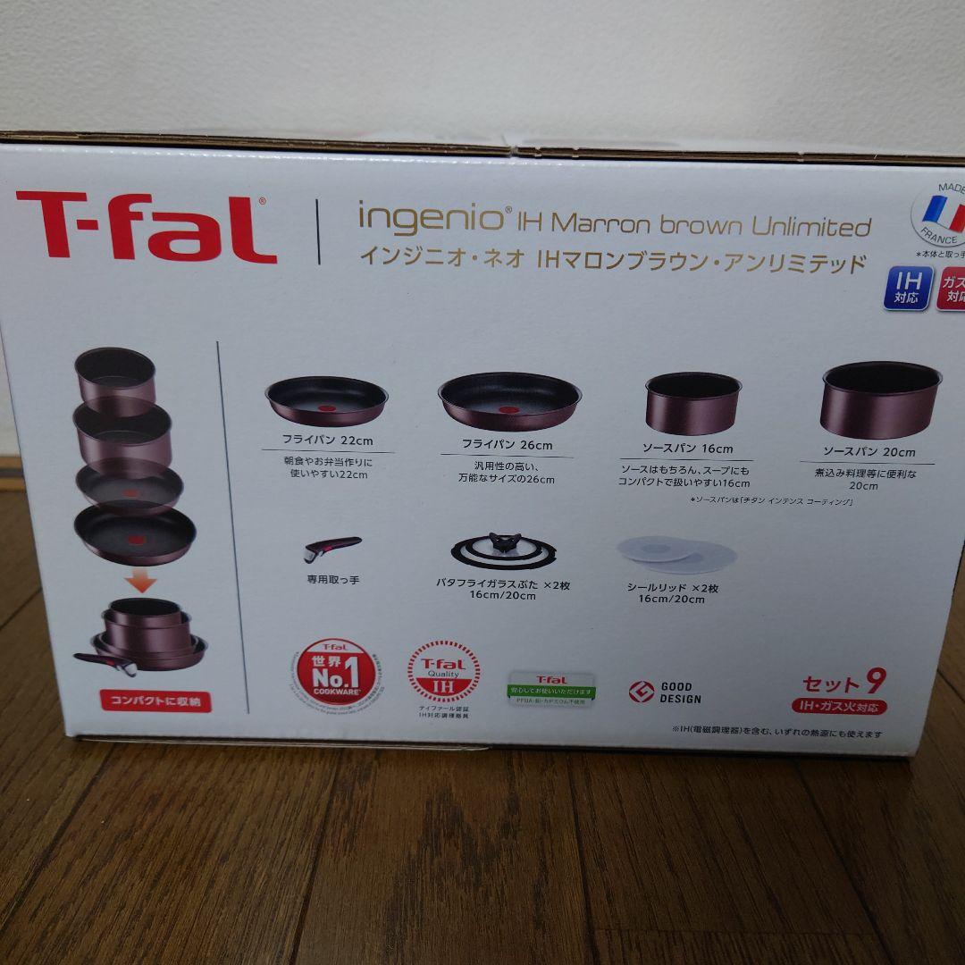 新品　T-fal IH マロンブラウン 9点セット　ガラスふた26cm　取っ手