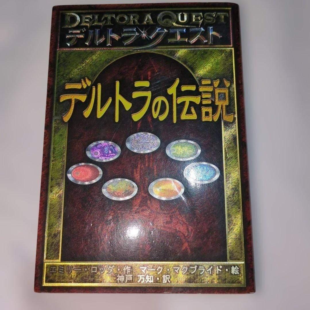 【良品】デルトラ・クエスト Ⅰ・Ⅱ・Ⅲ 全17冊セット ガイドブック付 伝説1冊