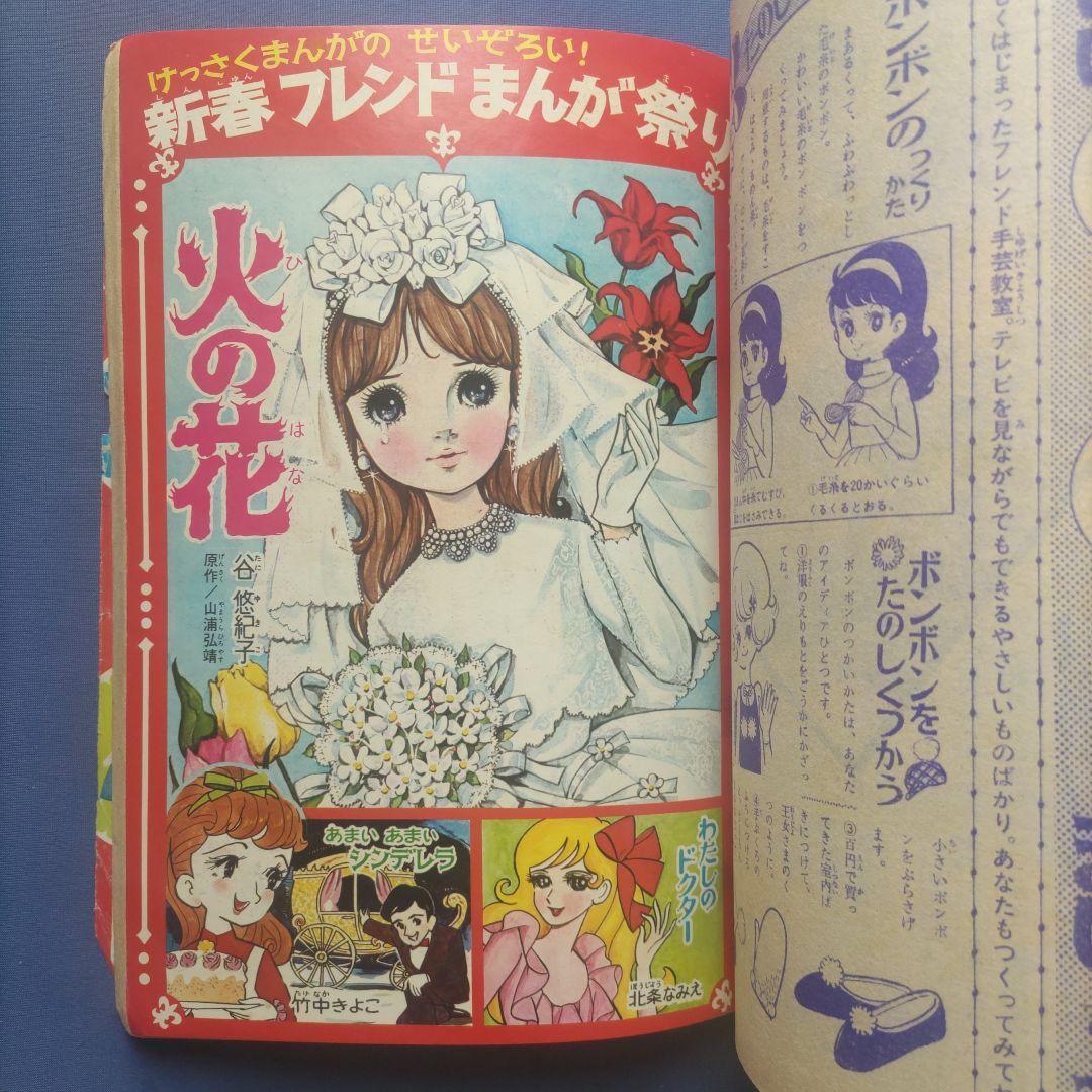 昭和レトロ　『少女フレンド』　講談社　昭和42年1月