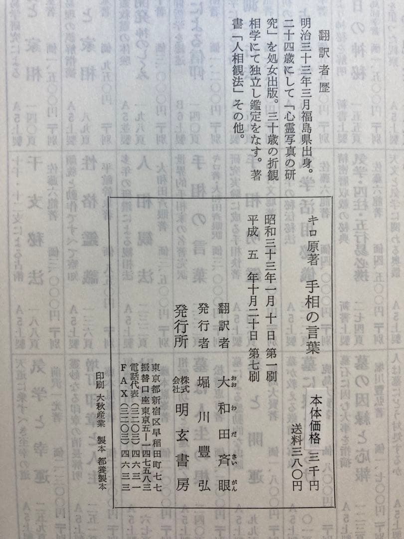 キロ原書「手相の言葉」（手は物語る、手相の書）大和田斉眼訳