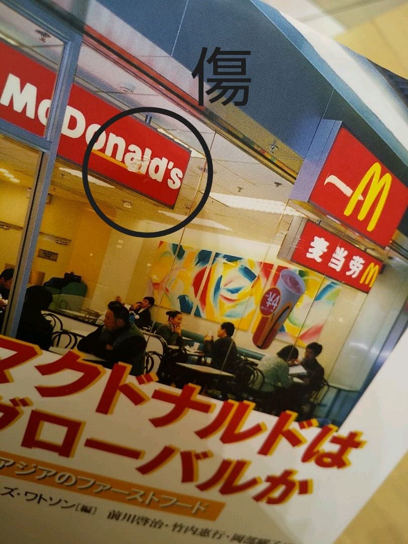 マクドナルドはグローバルか : 東アジアのファーストフード