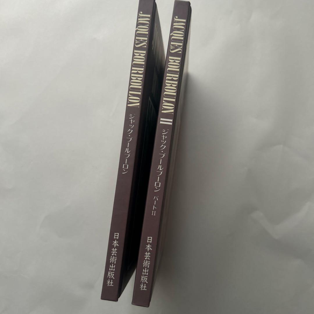 ジャック・ブールブーロン Jacques Bourboulon 1&2 難あり