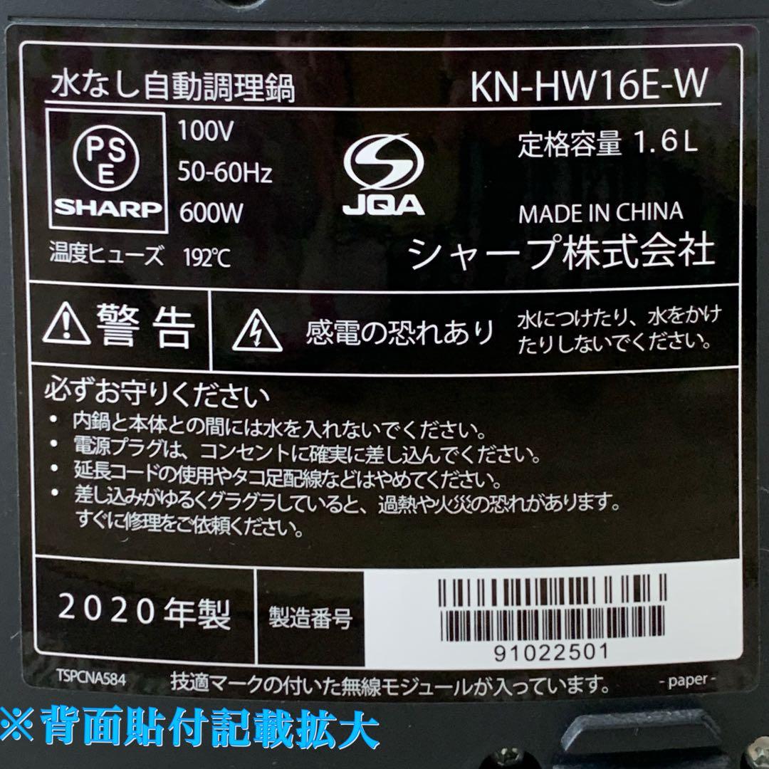 美品 SHARP ヘルシオ ホットクック KN-HW16E 1.6L 付属品完備