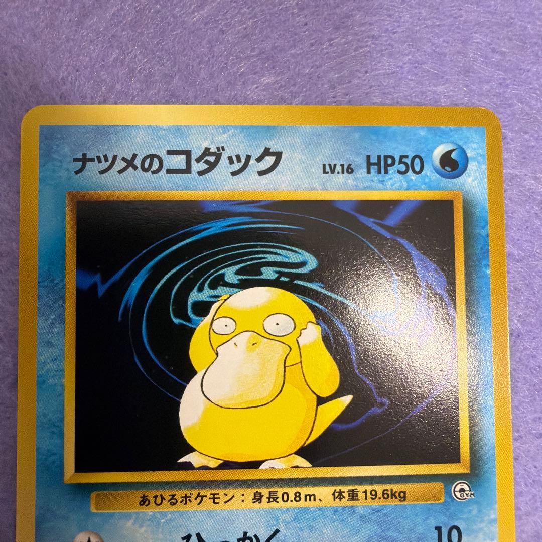 ⭐︎美品）ポケモンカード旧裏　ナツメのコダック