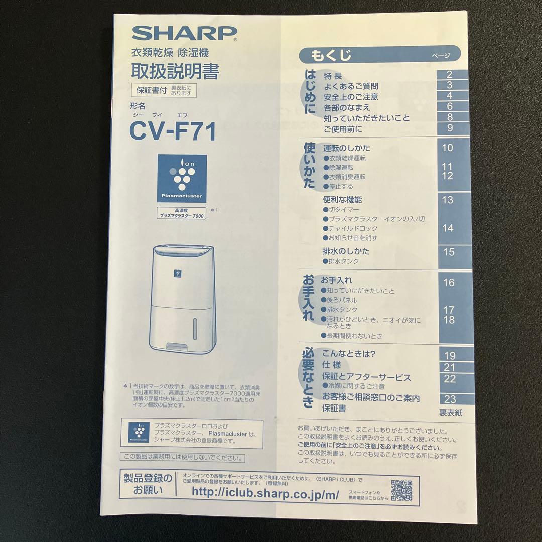 SHARP プラズマクラスター衣類乾燥除湿機 CV-F71-W (2016年製