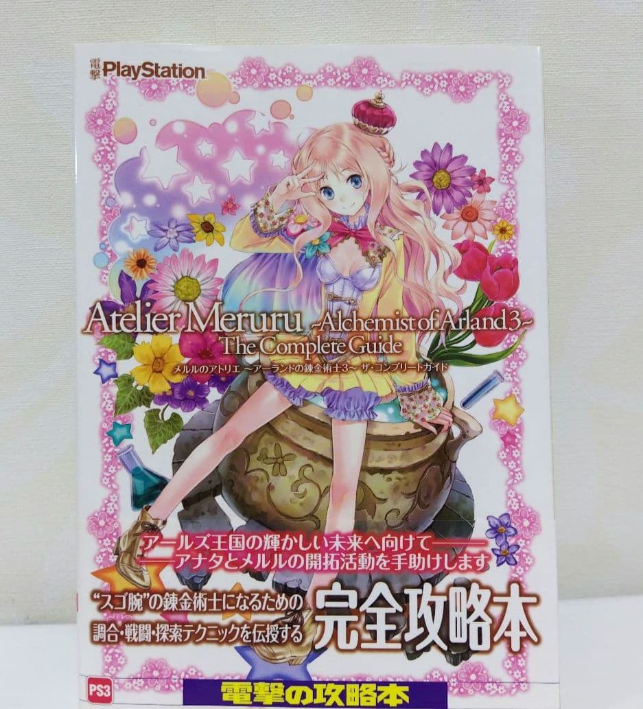 アーランドの錬金術士1・2・3 DX プレミアムボックス メルルのアトリエガイド