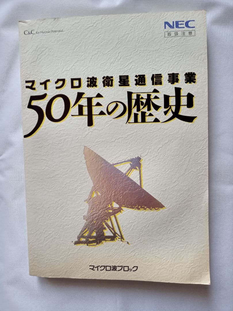 【非売品・特典付き】NEC歴史書籍セット 6冊