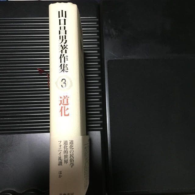 千円引　山口昌男著作集 ３　道化