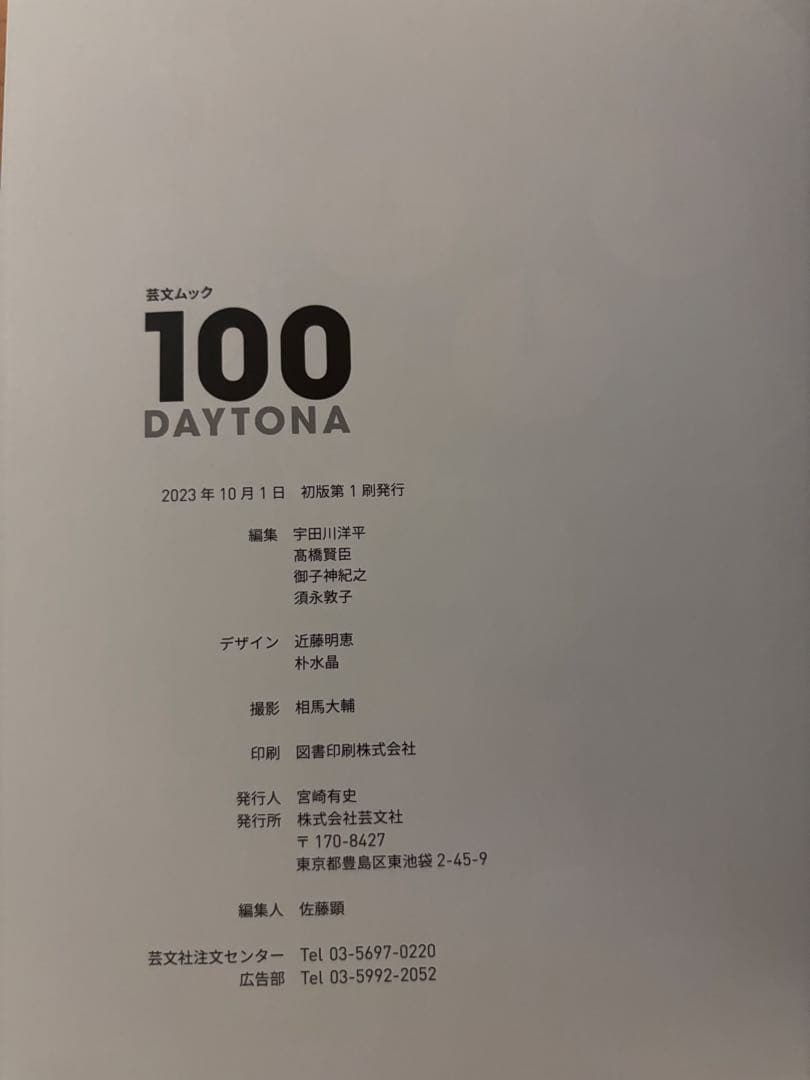 アート・デザイン・音楽 100 DAYTONA