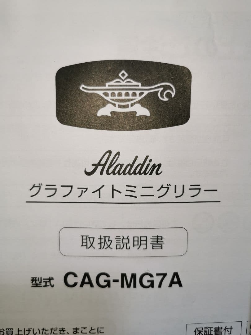 未使用　アラジン　グラファイトミニグリラー　CAG-MG7A　箱無し