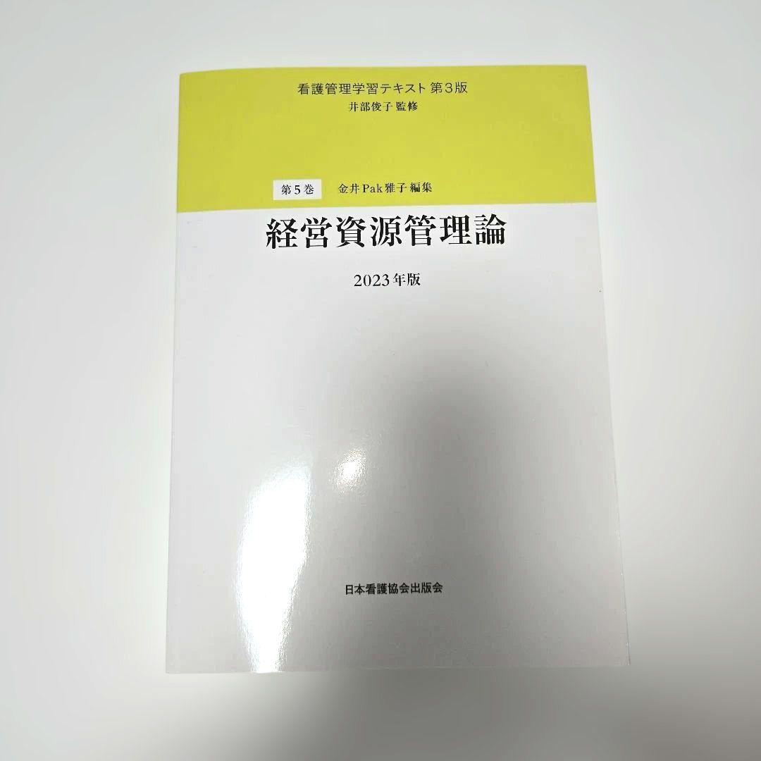 看護師　ファーストレベル　看護管理学習テキスト 2023年版 5冊セット
