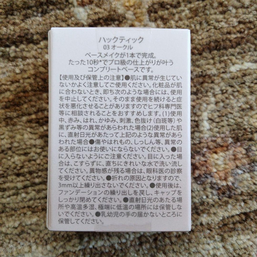 HACKTICK スティックファンデーション 03オークル