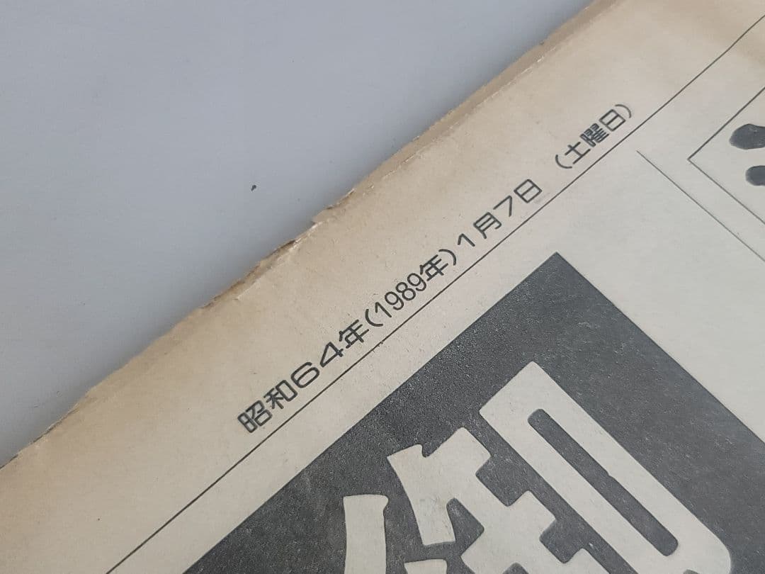 昭和天皇の生涯 天皇陛下崩御 昭和から平成へ 10点セット/号外新聞昭和64年