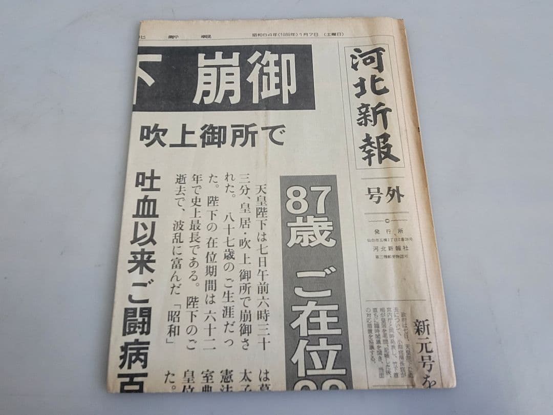 昭和天皇の生涯 天皇陛下崩御 昭和から平成へ 10点セット/号外新聞昭和64年