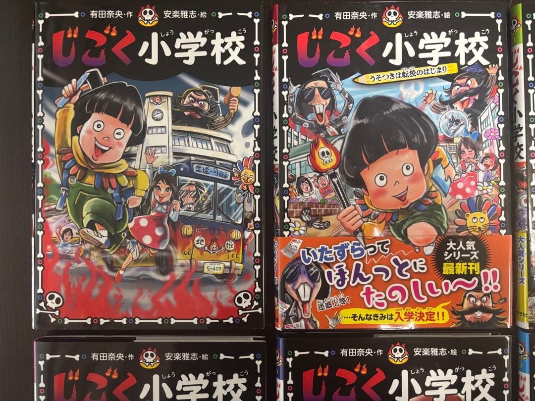 じごく小学校　児童書　有田奈央　全巻セット売り