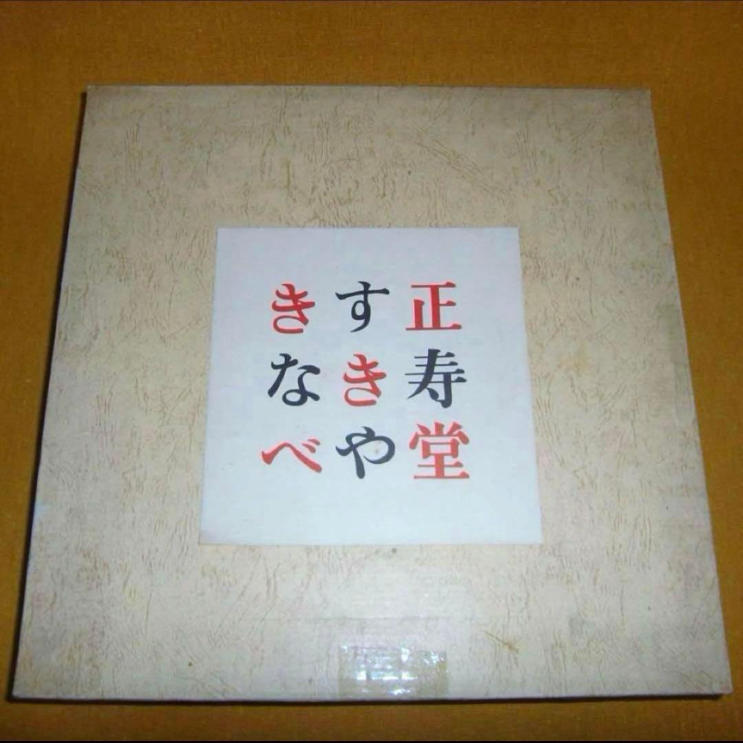 百*合様 これぞ鉄鍋‼️山正 正寿堂 鉄分 すき焼き鍋 大きい 内径26cm 南